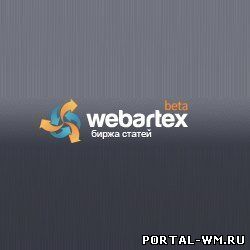 Заработок на бирже ссылок Webartex